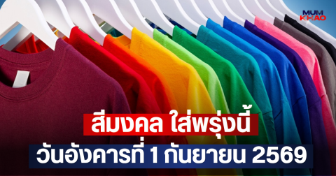 สีมงคล ใส่พรุ่งนี้ วันอังคารที่ 1 กันยายน 2569