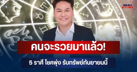 คนจะรวยมาแล้ว! หมอบอย เผย 5 ราศี ดวงรุ่ง โชคพุ่ง รับทรัพย์กันยายนนี้
