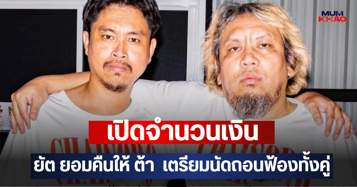 เปิดจำนวนเงิน ยัต ยอมคืนให้ ต้า  เตรียมนัดถอนฟ้องทั้งคู่