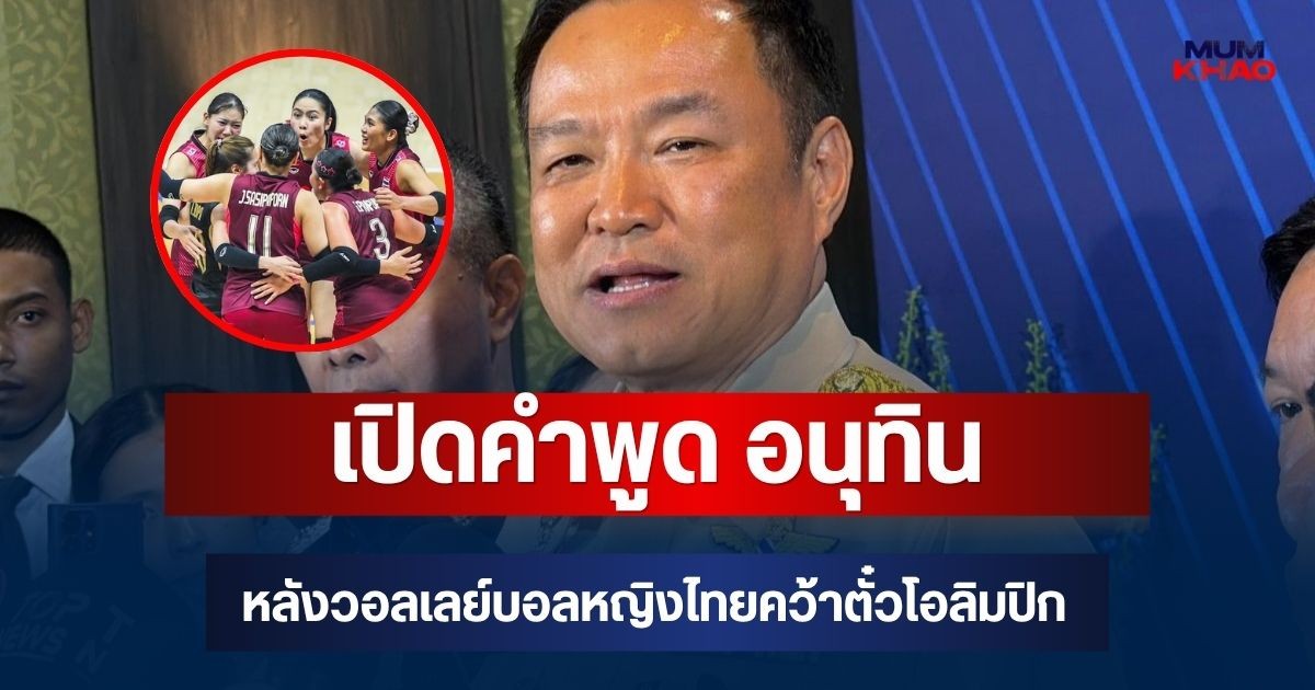 เปิดคำพูด อนุทิน หลังวอลเลย์บอลหญิงไทยคว้าตั๋วโอลิมปิก