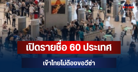 ประกาศแล้ว! เปิดรายชื่อ 60 ประเทศ เข้าไทยไม่ต้องขอวีซ่า