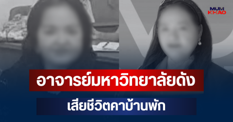 เศร้าสลด! อาจารย์มหาวิทยาลัยดัง เสียชีวิตคาบ้านพัก หลังไม่มาสอนหนังสือ