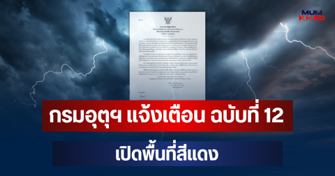 ประกาศแล้ว! กรมอุตุฯ แจ้งเตือน ฉบับที่ 12 เปิดพื้นที่สีแดง จ่อถล่มหนักมาก