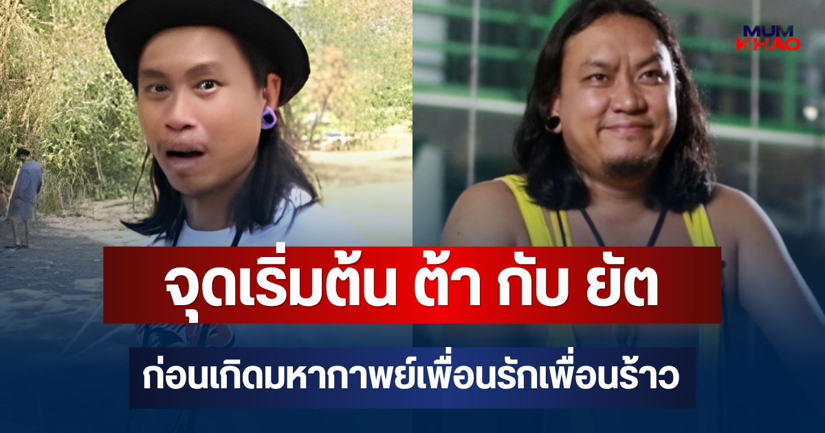 เปิดจุดเริ่มต้นความสัมพันธ์ ต้า กับ ยัต ก่อนเกิดมหากาพย์เพื่อนรักเพื่อนร้าว