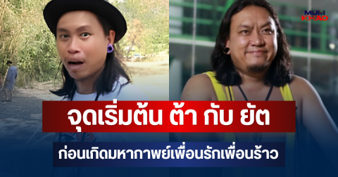 เปิดจุดเริ่มต้นความสัมพันธ์ ต้า กับ ยัต ก่อนเกิดมหากาพย์เพื่อนรักเพื่อนร้าว