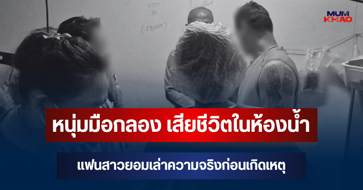 สลด! พ่อตาเจอร่างหนุ่มมือกลอง เสียชีวิตในห้องน้ำ แฟนสาวยอมเล่าความจริงก่อนเกิดเหตุ