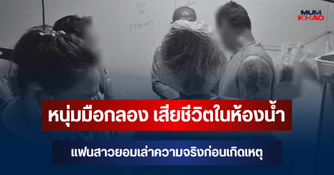 สลด! พ่อตาเจอร่างหนุ่มมือกลอง เสียชีวิตในห้องน้ำ แฟนสาวยอมเล่าความจริงก่อนเกิดเหตุ