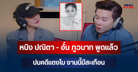 เปิดข้อมูลคนทำ! หนิง ปณิตา - อั๋น ภูวนาท พูดแล้ว ปมคดีแตงโม งานนี้มีสะเทือน