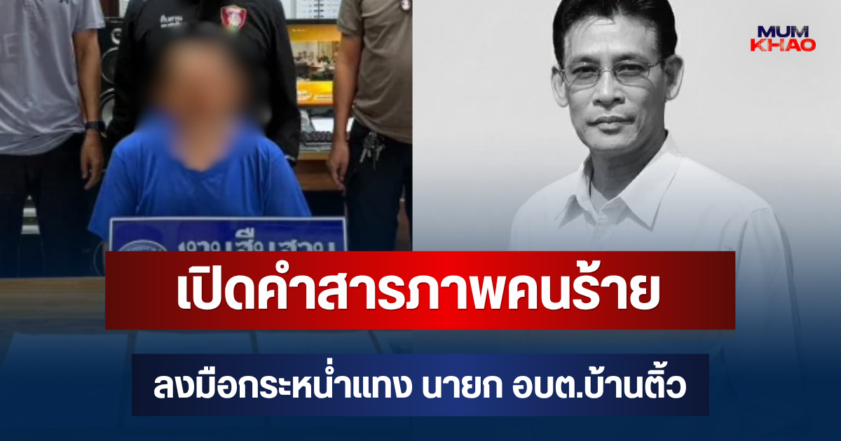 เปิดคำสารภาพคนร้าย ลงมือกระหน่ำแทง นายก อบต.บ้านติ้ว