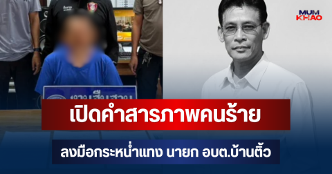 เปิดคำสารภาพคนร้าย ลงมือกระหน่ำแทง นายก อบต.บ้านติ้ว