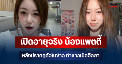 เปิดอายุจริง น้องแพตตี้ อินฟลูฯดัง หลังปรากฏตัวในข่าว ทำชาวเน็ตฮือฮา