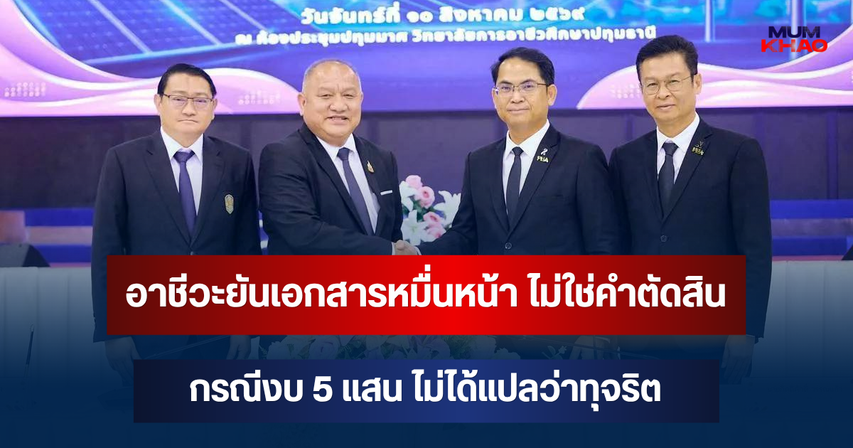 อาชีวะยันเอกสารหมื่นหน้า ไม่ใช่คำตัดสิน กรณีงบ 5 แสน ไม่ได้แปลว่าทุจริต
