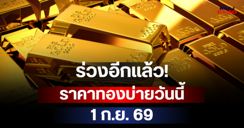 ร่วงอีกแล้ว! ราคาทองบ่ายวันนี้ 1 ก.ย. 69