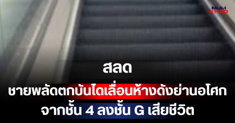 สลด! ชายพลัดตกบันไดเลื่อนห้างดังย่านอโศก จากชั้น 4 ลงชั้น G เสียชีวิต