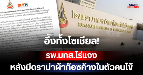 อึ้งทั้งโซเชียล! รพ.มทส.โร่แจง หลังมีดราม่าผ้าก๊อซค้างในตัวคนไข้