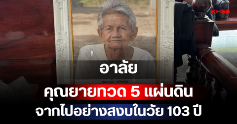 อาลัย คุณยายทวด 5 แผ่นดิน จากไปอย่างสงบในวัย 103 ปี
