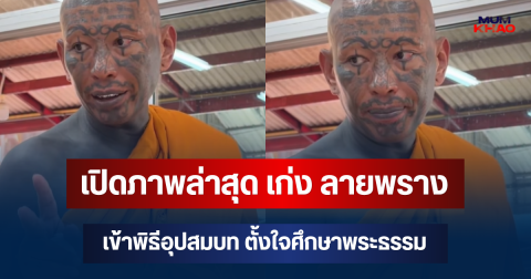 เปิดภาพล่าสุด เก่ง ลายพราง เข้าพิธีอุปสมบท ตั้งใจศึกษาพระธรรม