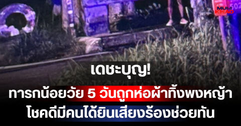 เดชะบุญ! ทารกน้อยวัย 5 วันถูกห่อผ้าทิ้งพงหญ้าข้างถนน โชคดีมีคนได้ยินเสียงร้องช่วยทัน