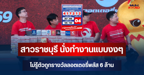 ใบเดียวถูกเลย!! สาวราชบุรี นั่งทำงานแบบงงๆ ไม่รู้ตัวถูกรางวัลลอตเตอรี่พลัส 6 ล้าน คนเดียวเต็มๆ