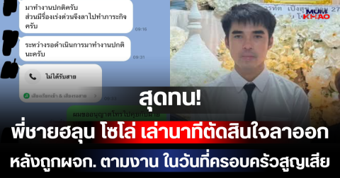 สุดทน! พี่ชายฮลุน โซโล่ เล่านาทีตัดสินใจลาออก หลังถูกผจก. ตามงาน ในวันที่ครอบครัวสูญเสีย