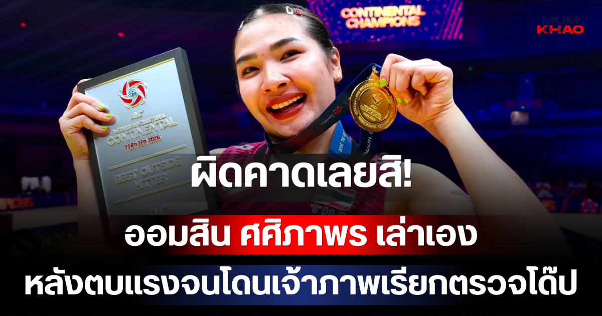 ผิดคาดเลยสิ! ออมสิน ศศิภาพร เล่าเองหลังตบแรงจนโดนเจ้าภาพเรียกตรวจโด๊ป