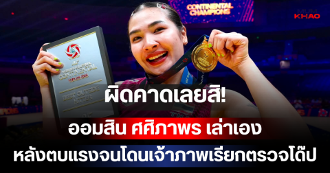 ผิดคาดเลยสิ! ออมสิน ศศิภาพร เล่าเองหลังตบแรงจนโดนเจ้าภาพเรียกตรวจโด๊ป