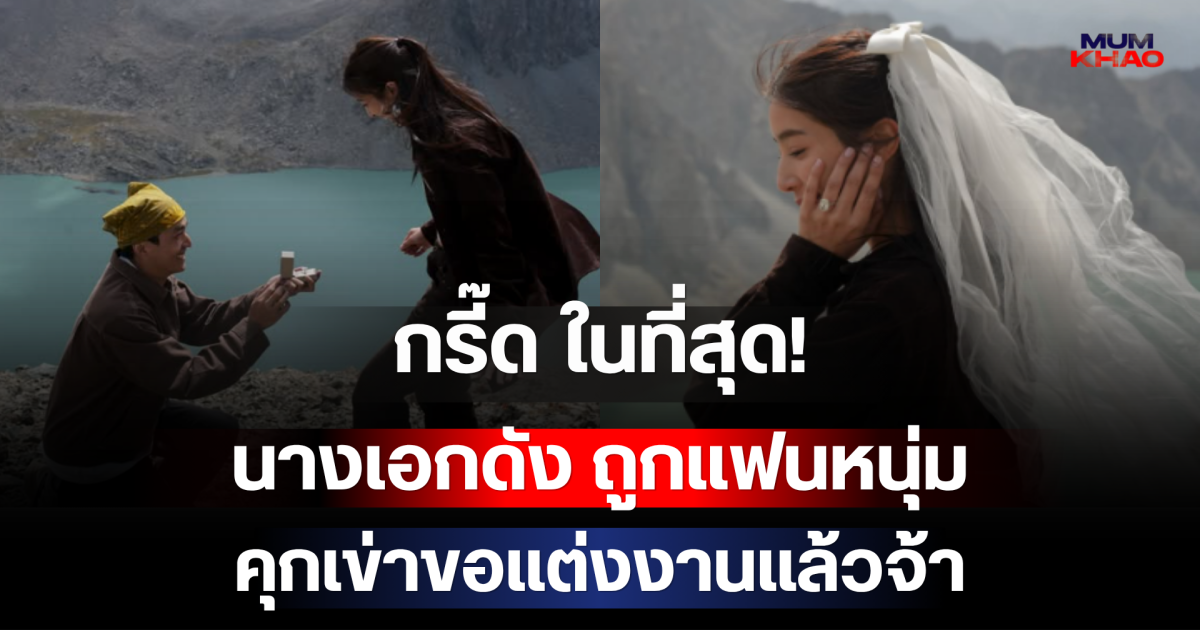 กรี๊ดด ในที่สุด! นางเอกดัง ถูกแฟนหนุ่มคุกเข่าขอแต่งงานแล้วจ้า หลังรักมาราธอนยาว 14 ปี