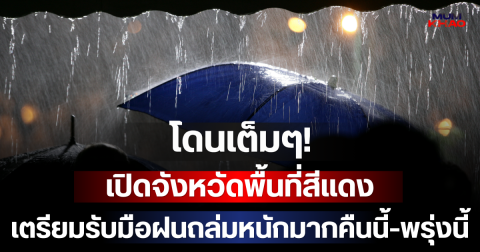 โดนเต็มๆ เปิดจังหวัดพื้นที่สีแดง เตรียมรับมือฝนถล่มหนักมากคืนนี้-พรุ่งนี้