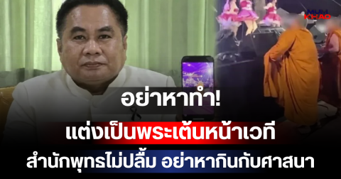 อย่าหาทำ! แต่งเป็นพระเต้นหน้าเวที สำนักพุทธไม่ปลื้ม ออกเตือนตรงๆ อย่าเอาพระมาเล่นตลก หวังยอดวิว