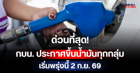 ด่วนที่สุด! กบน. ประกาศขึ้นน้ำมันทุกกลุ่ม เริ่มพรุ่งนี้ 2 ก.ย. 69