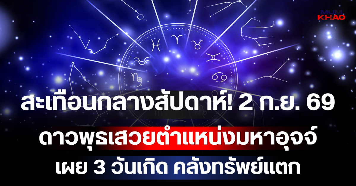 สะเทือนกลางสัปดาห์! 2 ก.ย. 69 ดาวพุธเสวยตำแหน่งมหาอุจจ์ เผย 3 วันเกิด คลังทรัพย์แตก เงินก้อนโตพุ่งเข้าบัญชีฉับพลัน!