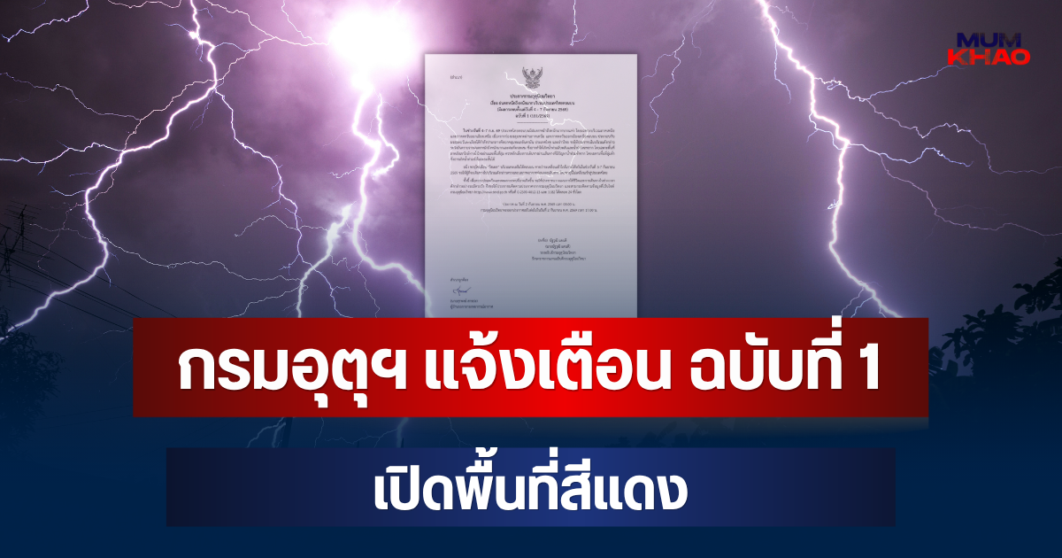 ประกาศแล้ว! กรมอุตุฯ แจ้งเตือน ฉบับที่ 1 เปิดพื้นที่สีแดง จ่อถล่มหนักมาก
