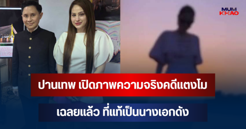 ปานเทพ เปิดภาพความจริงคดีแตงโม เฉลยแล้ว ที่แท้เป็นนางเอกดัง