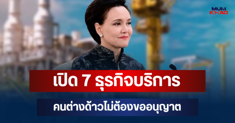 ประกาศแล้ว! เปิด 7 ธุรกิจบริการ คนต่างด้าวไม่ต้องขออนุญาต