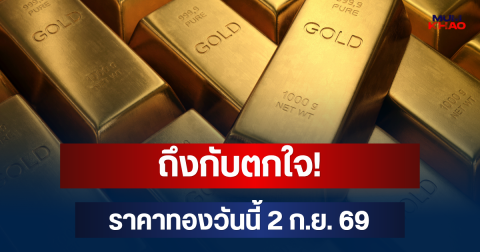 ถึงกับตกใจ! ราคาทองวันนี้ 2 ก.ย. 69