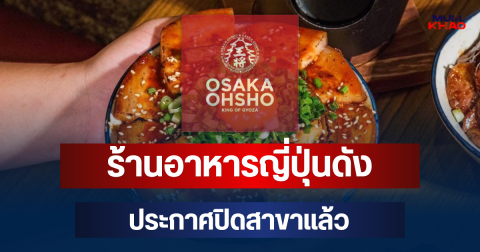 เศร้า! ร้านอาหารญี่ปุ่นดัง ประกาศปิดสาขาแล้ว