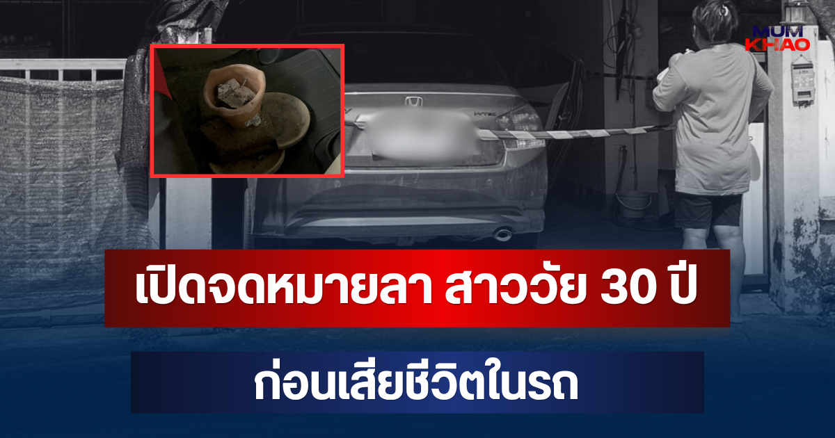 สลด! เปิดจดหมายลา สาววัย 30 ปี ก่อนเสียชีวิตในรถ