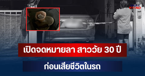 สลด! เปิดจดหมายลา สาววัย 30 ปี ก่อนเสียชีวิตในรถ