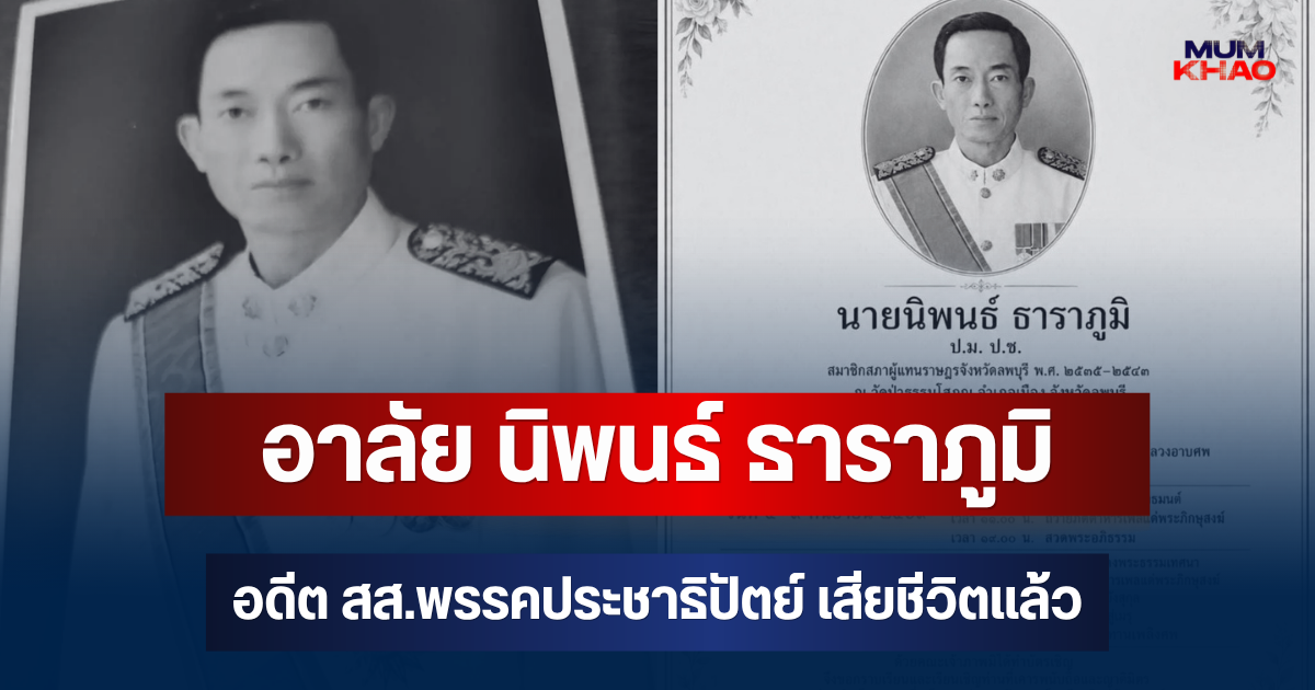 อาลัย นิพนธ์ ธาราภูมิ อดีต สส.พรรคประชาธิปัตย์ เสียชีวิตแล้ว