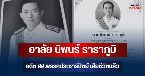 อาลัย นิพนธ์ ธาราภูมิ อดีต สส.พรรคประชาธิปัตย์ เสียชีวิตแล้ว