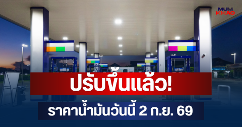 ปรับขึ้นแล้ว! ราคาน้ำมันวันนี้ 2 ก.ย. 69