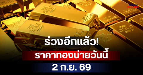 ร่วงอีกแล้ว! ราคาทองบ่ายวันนี้ 2 ก.ย. 69