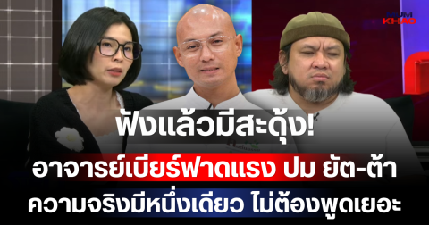 ฟังแล้วมีสะดุ้ง! อาจารย์เบียร์ฟาดแรง ปม ยัต-ต้า ความจริงมีหนึ่งเดียว ไม่ต้องพูดเยอะ
