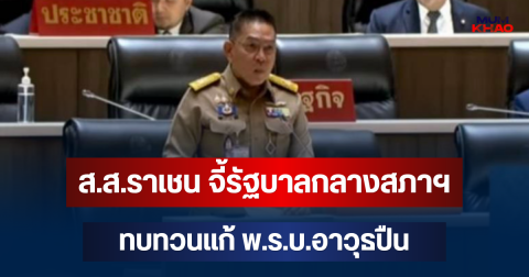 ส.ส.ราเชน จี้รัฐบาลกลางสภาฯ ทบทวนแก้ พ.ร.บ.อาวุธปืน หหวั่นลิดรอนสิทธิประชาชน-อัดยึดปืนถูกกฎหมายแก้ไม่ตรงจุด