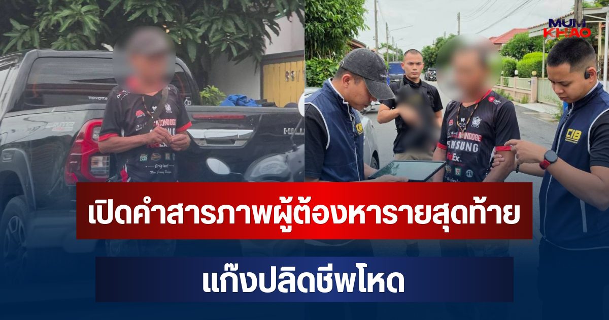 รวบแล้ว! เปิดคำสารภาพผู้ต้องหารายสุดท้าย แก๊งปลิดชีพโหด ปิดฉากการหลบหนีคดีนานนับสิบปี