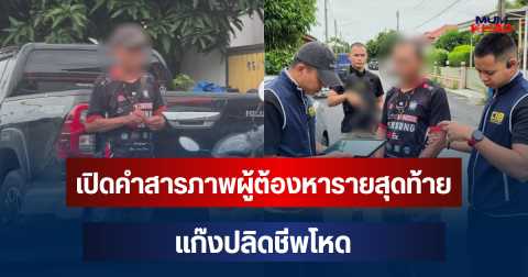 รวบแล้ว! เปิดคำสารภาพผู้ต้องหารายสุดท้าย แก๊งปลิดชีพโหด ปิดฉากการหลบหนีคดีนานนับสิบปี
