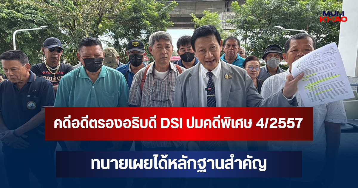 ยกฟ้องแล้ว! คดีอดีตรองอธิบดี DSI ปมคดีพิเศษ 4/2557 ทนายเผยได้หลักฐานสำคัญ
