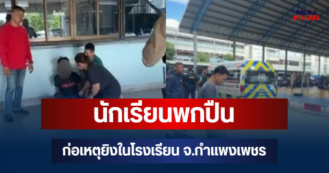 ด่วน! นักเรียนพกปืนก่อเหตุยิงในโรงเรียน จ.กำแพงเพชร