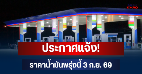 ประกาศแจ้ง! ราคาน้ำมันพรุ่งนี้ 3 ก.ย. 69