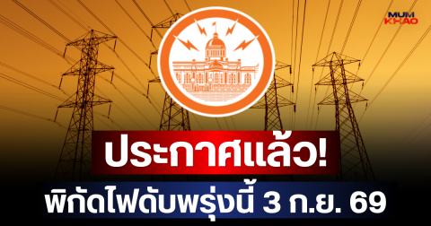 ประกาศเเจ้ง! พิกัดไฟดับพรุ่งนี้ 3 ก.ย. 69